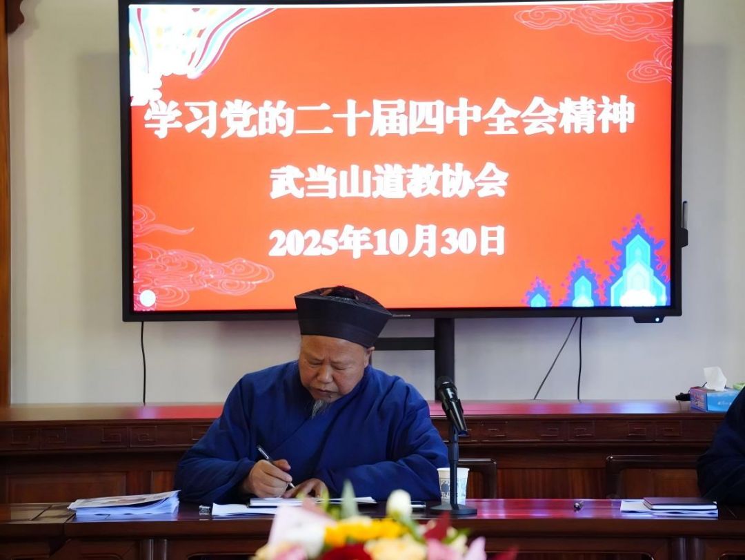 协会动态 | 武当山道教协会召开专题学习会议 学习二十届四中全会精神 研究安排当前重点工作 协会动态 | 武当山道教协会召开专题学习会议 学习二十届四中全会精神 研究安排当前重点工作